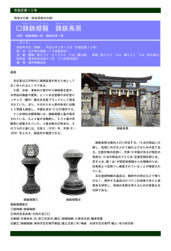 鋳 鉄 燈 籠 鋳 鉄 鳥 居