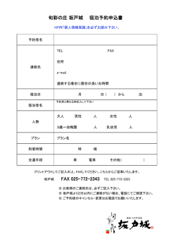 旬彩の庄 坂戸城 宿泊予約申込書