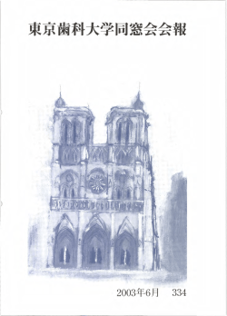 東京歯科大学同窓会会報