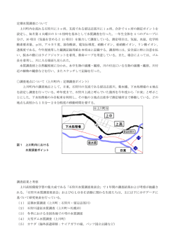 定期水質調査について 上川町内を流れる石狩川に 3 ヶ所、支流である留
