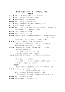 第3回 近畿ビーチバレーボール 4 人制ミックス大会 開催要項