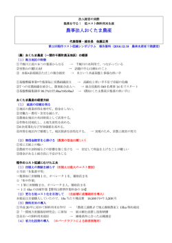 農事法人おくたま農産 - 一般社団法人 日本飼料用米振興協会 ［j-fra］