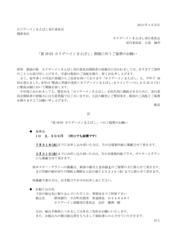 「第 39 回 ホリデーインまえばし」開催に伴うご協賛のお願い