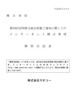株 主 各 位 第59回定時株主総会招集ご通知に際しての イ ン