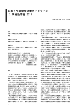 日本うつ病学会治療ガイドライン Ⅰ.双極性障害 2011