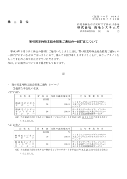 第45回定時株主総会招集ご通知の一部訂正について