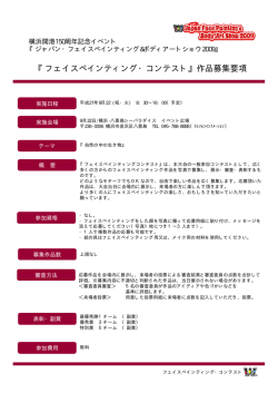 【最終】フェイスペインティングコンテスト募集要項案(応募用紙付）09083