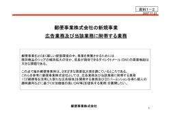 郵便事業株式会社の新規事業 広告業務及び当該業務に
