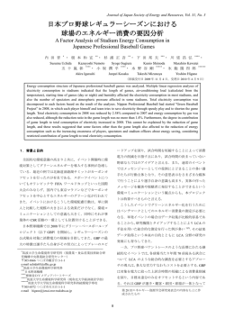 日本プロ野球レギュラーシーズンにおける 球場のエネルギー消費の要因