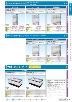オープンショーケース OP オープンショーケース OP 日配・乳製品：5