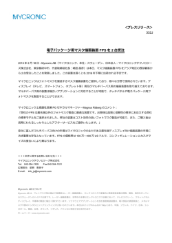 電子パッケージ用マスク描画装置 FPS を 2 台受注