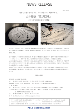 2014年12月15日 ポーラ ミュージアム アネックス 山本基展『原点回帰』