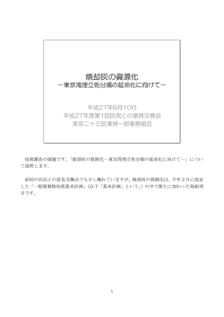 焼却灰の資源化 - 東京二十三区清掃一部事務組合