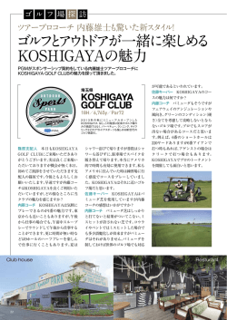 ゴルフとアウトドアが一緒に楽しめる KOSHIGAYAの魅力