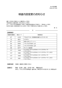 検査内容変更のお知らせ