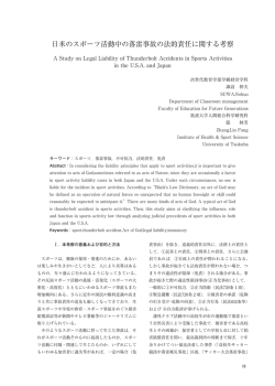 日米のスポーツ活動中の落雷事故の法的責任に関する考察