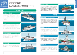 いろいろな船 ［人を運ぶ船／特殊船（とくしゅせん） ］
