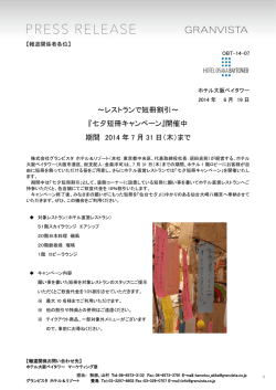 ～レストランで短冊割引～ 『七夕短冊キャンペーン』開催中 期間 2014 年