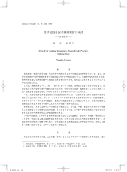 生活実践を促す調理実習の検討