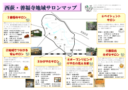 サロンマップ2 - 社会福祉法人サンフレンズ