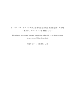 サービス・マーケティングによる顧客満足形成と再来園意図への影響