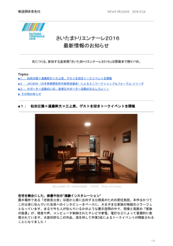 さいたまトリエンナーレ2016 プレスリリース vol.10 (PDF/579 kB)
