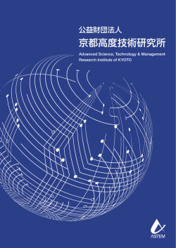 ASTEM概要パンフレットをリニューアルしました