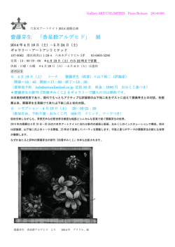 齋藤芽生 「香星群アルデヒド」 展 - gallery ART UNLIMITED