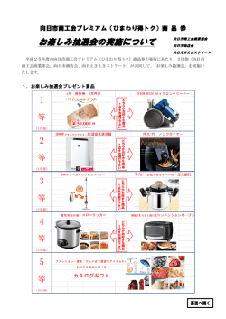 お楽しみ抽選会の実施について
