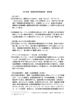 ESG 投資・国連投資原則勉強会 報告書