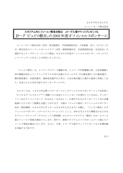 Jリーグ「ジュビロ磐田」の2005年度オフィシャルスポンサーに
