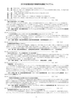2015年度電気電子情報特別講義プログラム
