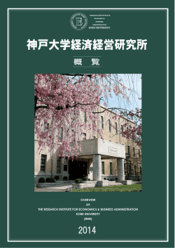 神戸大学経済経営研究所