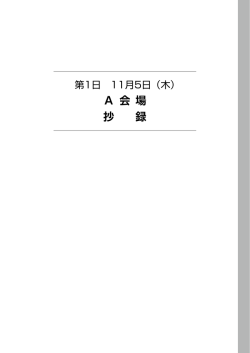 A 会 場 抄 録