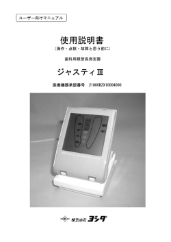 使用説明書 - ジャスティ 3