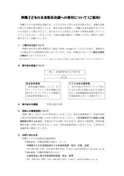 沖縄子どもの未来県民会議への寄付について（ご案内）