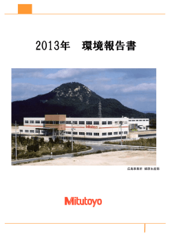 2013年 環境報告書