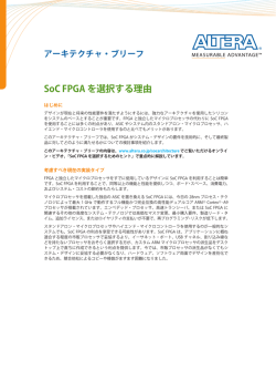 アルテラ SoC アーキテクチャ・ブリーフ