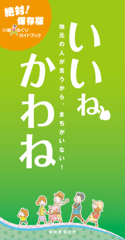 まるごと一冊KAWANEな本「いいね！かわね」（PDF：7805KB）