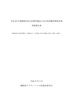 平成 26 年度動物用再生医療等製品の安全性試験等開発事業 事業報告