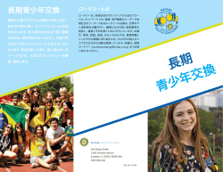長期青少年交換プログラムのパンフレット