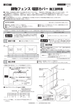鋳物フェンス 端部カバー 施工説明書
