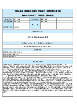 魅力あるまちNo.1委員会 松下 尚宏
