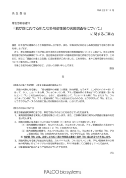 「我が国における新たな多剤耐性菌の実態調査等について」 に関するご案内