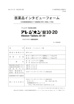 医薬品インタビューフォーム