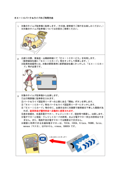 EX-ICパーク＆ライドのご利用方法