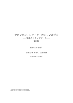 ナポレオン、レットラーの正しい遊び方 第2版