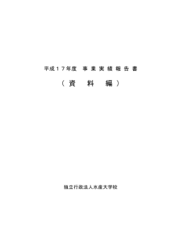 資料編 - 水産大学校