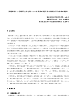 高速摩擦による転写技術を用いた木材表面の超平滑化