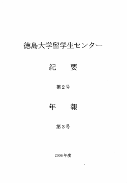 &ccedil;&acute;&euro;&egrave;&brvbar; 2&aring; - 徳島大学 国際センター